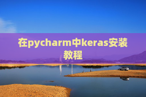 在pycharm中keras安装教程